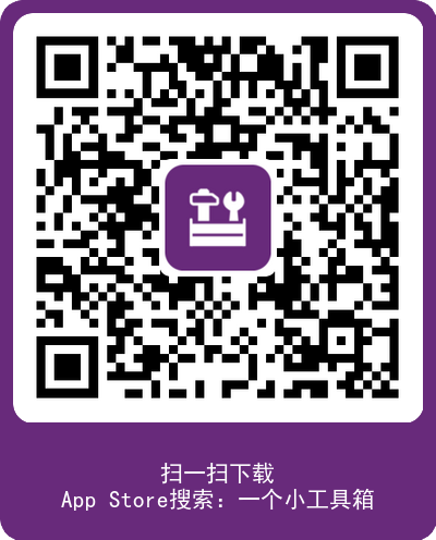 一个小工具箱iOS应用